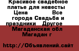 Красивое свадебное платье для невесты › Цена ­ 15 000 - Все города Свадьба и праздники » Другое   . Магаданская обл.,Магадан г.